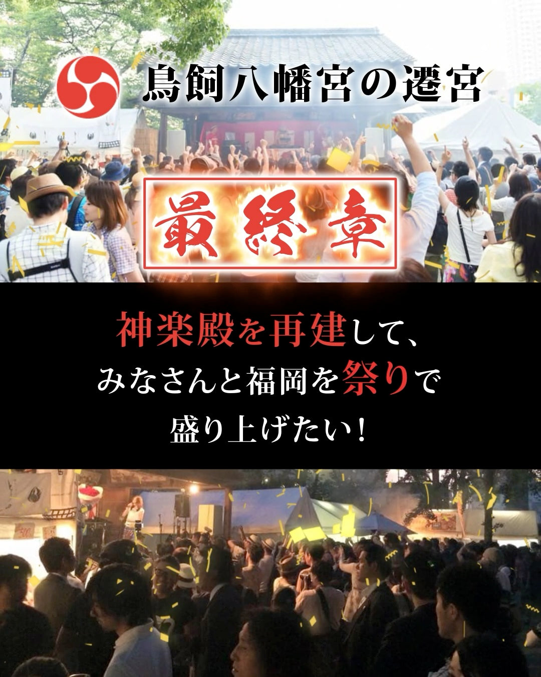 鳥飼八幡宮様限定クラウドファンディングプロモーション